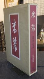 米芾（べいふつ）　研究篇・図版篇（全2冊）　限定458番/1000部