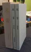 米芾（べいふつ）　研究篇・図版篇（全2冊）　限定458番/1000部