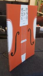 オーケストラな一日 for Cello オーケストラ名曲のチェロパート集