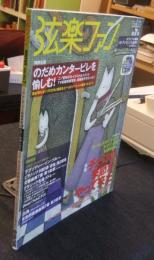弦楽ファン 2007年 第7号 CD付　月刊エレクトーン１月号別冊