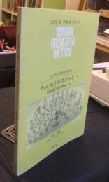 オーケストラ導入のための チェロ/コントラバスメソード(2A) 　ミナミオ-ケストラメソ-ド)　楽譜