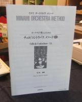 オーケストラ導入のための チェロ/コントラバスメソード(2A) 　ミナミオ-ケストラメソ-ド)　楽譜