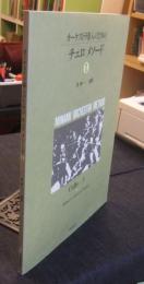 オ-ケストラ導入のためのチェロメソ-ド 1