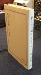 信仰と人生　私の人生観