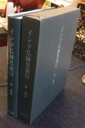 インド仏跡思索行