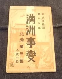 絵葉書　新式原色版　昭和6年　満洲事変　北満第三報　八枚一組