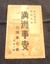 絵葉書　新式原色版　昭和6年　満洲事変　北満第三報　八枚一組