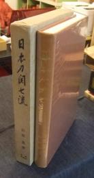 日本刀関七流