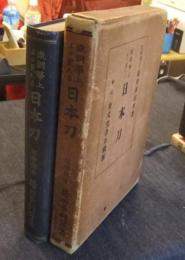 鉄鋼学上より見たる日本刀