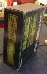 日本刀銘鑑
