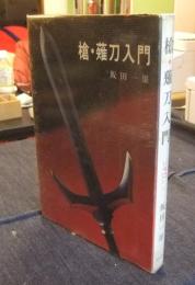槍・薙刀入門