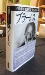 ブラームス　作曲家別名曲解説ライブラリー