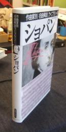 ショパン　作曲家別名曲解説ライブラリー 4