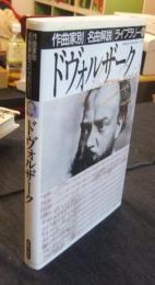 ドヴォルザーク　作曲家別名曲解説ライブラリー6