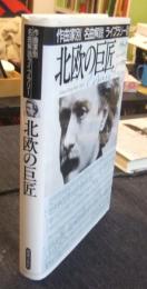 北欧の巨匠 : グリーグ　ニールセン　シベリウス　作曲家別名曲解説ライブラリー18