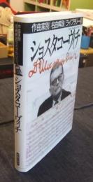 ショスタコーヴィチ　作曲家別名曲解説ライブラリー15