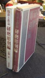 技法と作品 研磨彫刻編