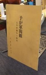 予が軍閥観　太平洋戦争の敗因