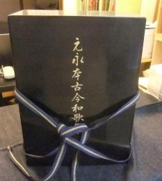 元永本古今和歌集　（伝源俊頼筆元永本古今集）