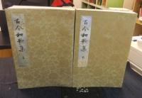 元永本古今和歌集　（伝源俊頼筆元永本古今集）