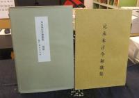 元永本古今和歌集　（伝源俊頼筆元永本古今集）