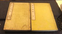 光山押形　乾・坤（2冊）