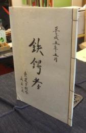 鉄鍔考　私家本