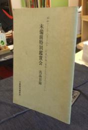 末備前特別鑑賞会　出品刀目録