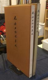 光徳刀絵図集成