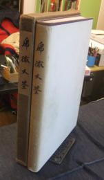 乕徹大鑒　非売品