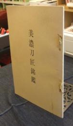 美濃刀匠銘鑑