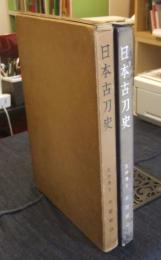 日本古刀史