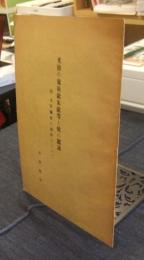 光徳の象嵌銘朱銘等と彼の鑑識　附　本阿彌家の銅印について　非売品