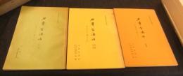 刀華会講話　名刀のみどころ　極めどころ　　第1集・第二集第三集・第四集（3冊セット）
