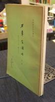 刀華会講話　名刀のみどころ　極めどころ　　第1集・第二集第三集・第四集（3冊セット）