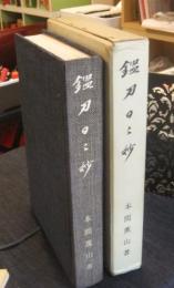 鑑刀日々抄　非売品