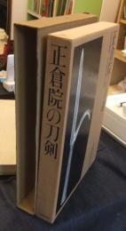 正倉院の刀剣　宮内庁蔵版　（押形共）
