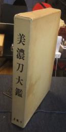 美濃刀大鑑　限定267番/1500部