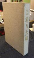 美濃刀大鑑　限定267番/1500部