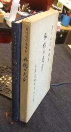 刃物の見方　岩崎航介遺稿集