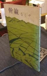 幹線なごや　創刊号（1960年12月）
