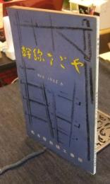 幹線なごや　6号（1963年6月）