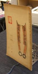 雑誌　鐔　昭和14年3月号（第5巻第3号）