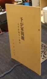 予が軍閥観　太平洋戦争の敗因