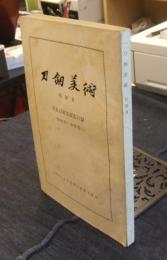 刀剣美術　別冊Ⅱ　貴重刀剣等認定目録　昭和32～33年度