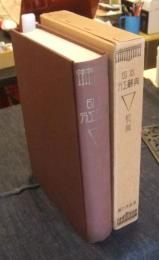 日本刀工辞典　新刀篇