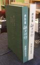 押形集　鑑刀記抄　限定179号/300部