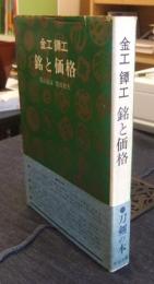 金工鐔工　銘と価格