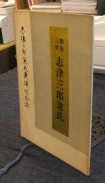 勤皇刀聖　志津三郎兼氏　志津三郎兼氏建碑記念誌