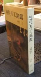 現代刀工銘鑑